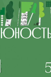 Книга Журнал «Юность» №05/2023