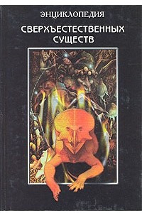 Книга Энциклопедия сверхъестественных существ