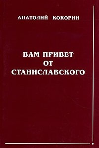 Книга Вам привет от Станиславского