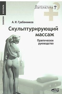 Книга Скульптурирующий массаж