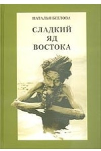 Книга Сладкий яд Востока. Путешествия под знаком Стрельца