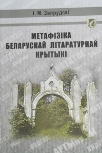 Книга Метафізіка беларускай літаратурнай крытыкі