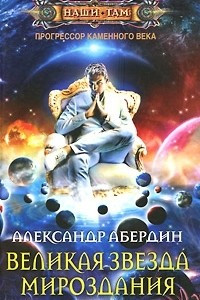 Книга Великая звезда мироздания