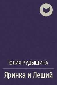 Книга Яринка и Леший