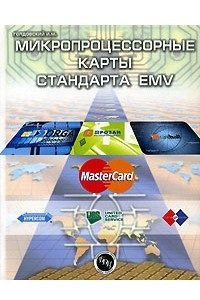 Книга Микропроцессорные карты стандарта EMV