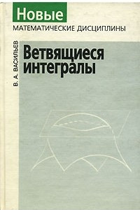 Книга Ветвящиеся интегралы