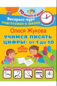 Книга Учимся писать цифры. От 1 до 10