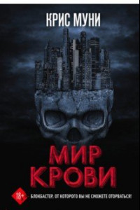 Книга Мир крови