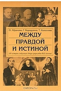 Книга Между правдой и истиной. (Об истории спекуляций вокруг родословия В. И. Ленина)