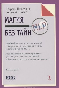 Книга Магия NLP без тайн