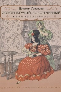 Книга Локон жгучий,локон чёрный. История женских причёсок