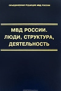 Книга МВД России. Люди, структура, деятельность. Том 2