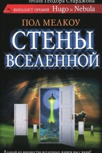 Книга Стены вселенной