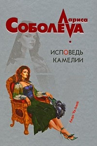 Книга Исповедь Камелии