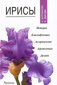 Книга Ирисы