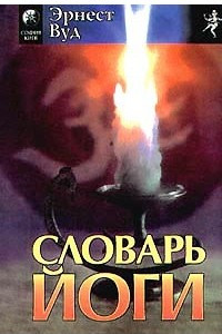 Книга Словарь Йоги