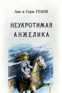 Книга Анжелика. В тринадцати томах. Том 4. Часть 4-7