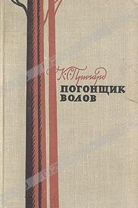 Книга Погонщик волов