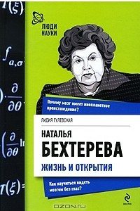 Книга Наталья Бехтерева. Жизнь и открытия