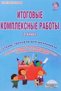 Книга Итоговые комплексные работы. 2 класс. Тетрадь для обучающихся