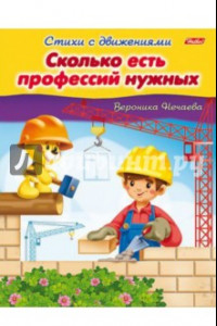 Книга Сколько есть профессий нужных