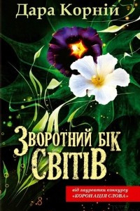 Книга Зворотний бік світів