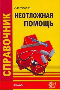 Книга Справочник неотложной помощи