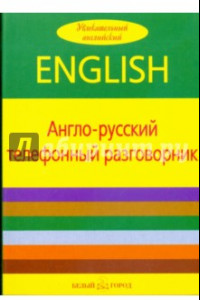 Книга Англо-русский телефонный разговорник