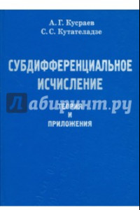 Книга Субдифференциальное исчисление. Теория и приложения