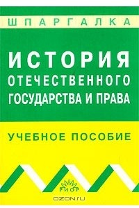 Книга История отечественного государства и права. Учебное пособие