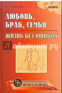 Книга Любовь, брак, семья. Жизнь без ошибок