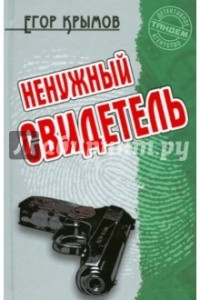 Книга Ненужный свидетель