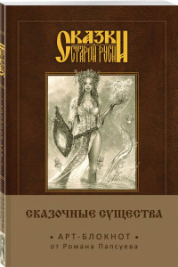 Книга Сказки старой Руси. Арт-блокнот. Сказочные существа (Берегиня)