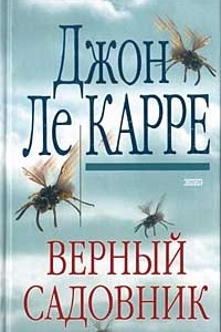 Книга Верный садовник