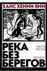 Книга Река без берегов. Часть третья. Эпилог