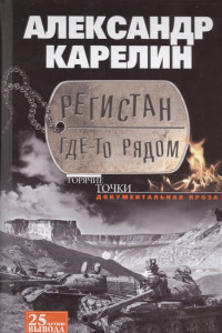 Книга Регистан где-то рядом. Докуметальная проза. Повести и рассказы