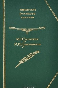 Книга М. Н. Загоскин. Юрий Милославский. И. И. Лажечников. Ледяной дом. Опричник