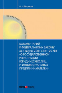 Книга Комментарий к Федеральному Закону от 8 августа 2001 г. №129-ФЗ «О государственной регистрации юридических лиц и индивидуальных предпринимателей»