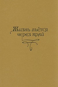 Книга Жизнь льется через край