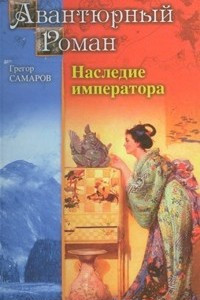 Книга Наследие императора