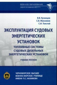 Книга Эксплуатация судовых энергетических установок. Топливные системы судовых дизельных энергетич. устан.