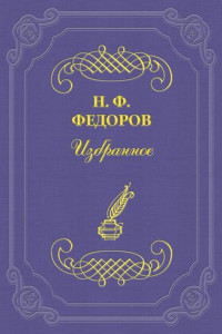 Книга Блудный сын философии