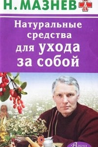 Книга Натуральные средства для ухода за собой