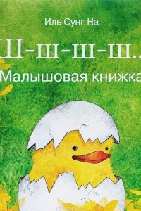 Книга Ш-ш-ш-ш... Малышовая книжка