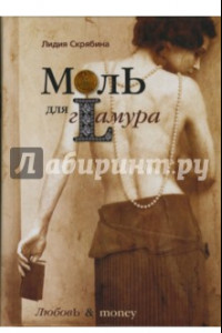 Книга Моль для гламура