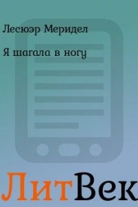 Книга Я шагала в ногу