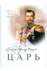 Книга Царь