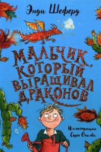 Книга Мальчик, который выращивал драконов: сказочная повесть. Шеферд Э.