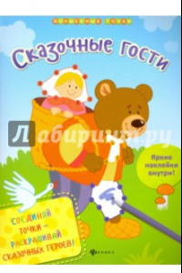 Книга Сказочные гости