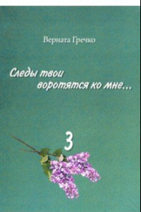 Книга Следы твои воротятся ко мне… Биографические очерки. Том 3: в 2-х книгах. Книга 4: В океане 